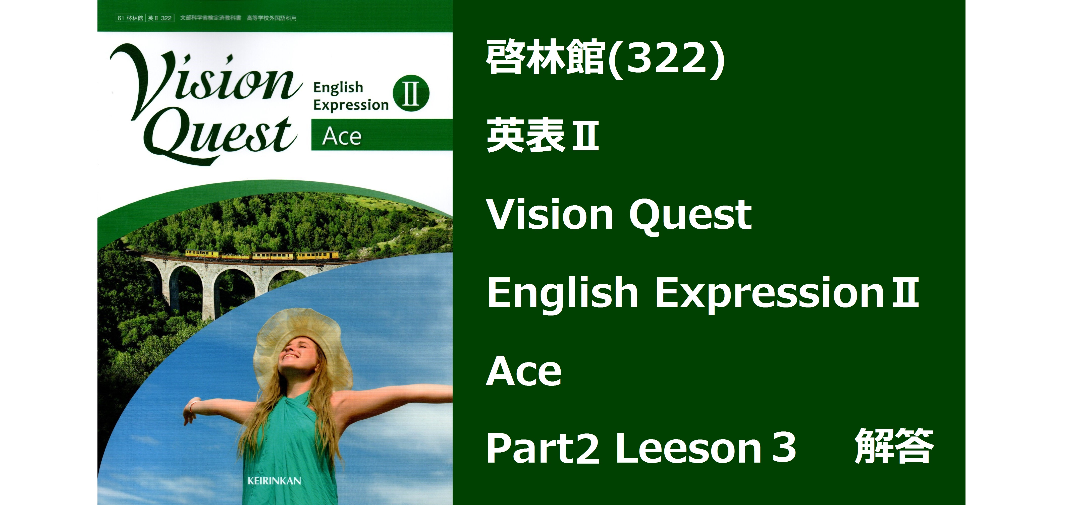H30改訂版】英表Ⅱ Vision Quest English ExpressionⅡ Ace 啓林館(322